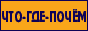 Справочный портал ЧТО-ГДЕ-ПОЧЁМ. Информация о товарах, услугах, организациях Воронежа.